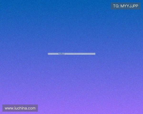 澳门金沙官方网站：2026年世界杯足球赛精彩赛事预告与澳门金沙平台最新赛事资讯